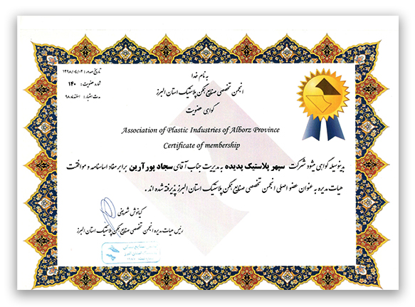 گواهینامه عضویت در انجمن تخصصی صنایع همگن پلاستیک استان البرز